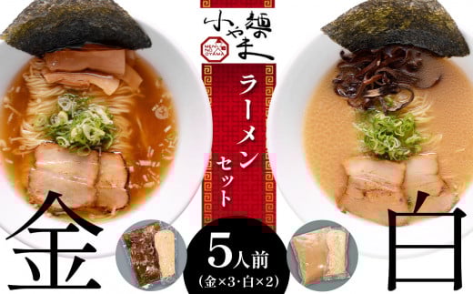 玉名 ラーメン 金 ・ 白 5人前 セット | ラーメン 麺 豚骨 醤油 熊本県 玉名市 くまもと たまな