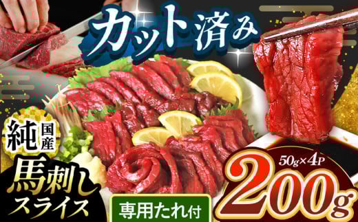 まな板不要 カット済み 希少な 純国産 馬刺し 赤身 約 200g ( 50g ×4P） タレ付き | 肉 にく お肉 おにく 馬 馬刺 熊本県 玉名市