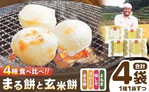 まる餅 と 玄米餅 ( プレーン ・ よもぎ ・ 梅しそ ) セット | 餅 もち 玄米餅 玄米 よもぎ 梅しそ 食べ比べ お楽しみ つぶつぶ 栽培期間中農薬・化学肥料不使用 熊本県 玉名市