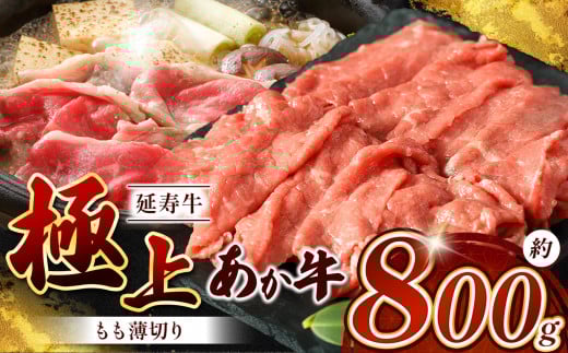 熊本県産 あか牛「ｰ延寿牛ｰ」 モモ薄切り 約800g | 肉 にく お肉 おにく 牛 牛肉 延寿牛 モモ モモ肉 薄切り 熊本県 玉名市