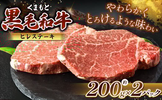 熊本県産 黒毛和牛 ヒレステーキ 約200g×2P | 肉 にく お肉 おにく 牛 牛肉 和牛 ヒレ ステーキ 400g 熊本県 玉名市