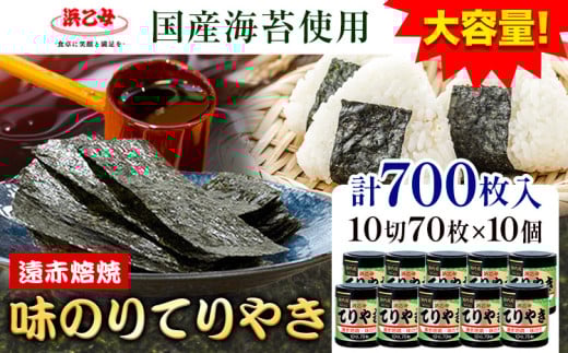 [賞味期限間近の訳あり規格]味海苔 味のりてりやき ( 10切70枚 ) 海苔 700枚 浜乙女[スピード発送!5日以内に出荷予定(土日祝除く)]三重県 東員町 賞味期限間近 プレゼント 贈り物 国産 ご飯のお供 ごはんのお供 白米 おつまみ 寿司 大容量