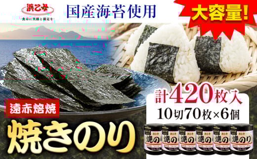 [賞味期限間近の訳あり規格]味海苔 焼きのり ( 10切70枚 ) 海苔 420枚 浜乙女[スピード発送!5日以内に出荷予定(土日祝除く)]三重県 東員町 賞味期限間近 プレゼント 贈り物 国産 ご飯のお供 ごはんのお供 白米 おつまみ 寿司 大容量