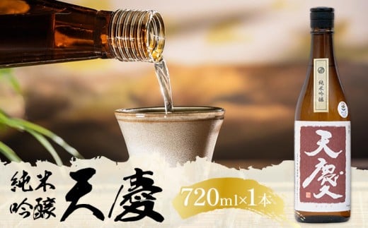 純米吟醸酒 天慶 720ml×1 合資会社早川酒造部《30日以内に出荷予定(土日祝除く)》 三重県 東員町 日本酒 酒 お酒 送料無料