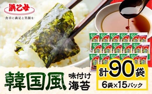 味海苔 味のり 韓国風 味付け海苔 (8切8枚×6袋) ×15パック 計90袋 浜乙女《30日以内に出荷予定(土日祝除く)》 三重県 東員町 国産 海苔 ご飯のお供 ごはんのお供 国産白米 おつまみ 大容量 韓国のり 味のり