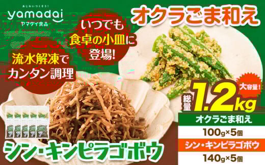 惣菜 オクラ ごま和え 100g × 5個 きんぴらごぼう 140g × 5個 セット 冷凍 ヤマダイ食品株式会社《30日以内に発送予定(土日祝除く)》三重県 東員町 おくら ごま 胡麻 和え おかず 小鉢 きんぴら ごぼう きんぴらごぼう 無添加