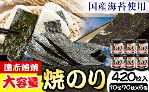のり 海苔 焼き海苔 遠赤焙焼 焼のり (10切70枚×6個) 海苔 420枚 浜乙女《30日以内に発送予定(土日祝除く)》三重県 東員町 ギフト 国産 乾のり 大容量