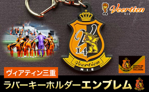 雑貨 キーホルダー ラバーキーホルダーエンブレム 1個 ヴィアティン三重 Jリーグ クラブ《30日以内に発送予定(土日祝除く)》スポーツ ギフト サッカー 三重県 東員町 送料無料