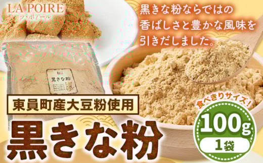 きな粉 黒きな粉 100g ラ・ポアール《30日以内に発送予定(土日祝除く)》三重県 東員町 大豆 東員町産 大豆粉 きなこ 送料無料 st-p