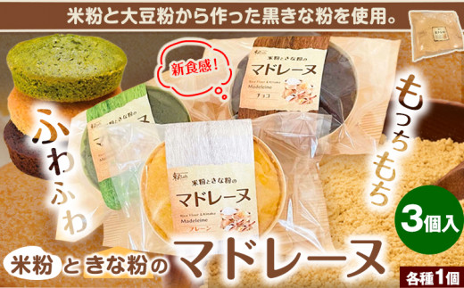 マドレーヌ スイーツ 米粉ときな粉のマドレーヌ 3個入り ラ.ポアール《30日以内に出荷予定(土日祝除く)》お菓子 米粉 きな粉 きなこ 三重県 東員町 ギフト