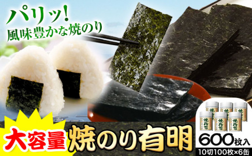 のり 海苔 焼き海苔 焼のり 有明 (10切100枚×6缶入) 海苔 600枚 浜乙女《30日以内に出荷予定(土日祝除く)》ギフト 贈答 プレゼント 贈り物 三重県 東員町 国産 焼きのりご飯のお供 ごはんのお供 有明海産 有明海苔 白米 おつまみ 寿司 大容量