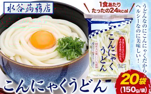 こんにゃくうどん 150g × 20袋 水谷蒟蒻店《30日以内に出荷予定(土日祝除く)》三重県 東員町 こんにゃく 蒟蒻 うどん ヘルシー 低カロリー ダイエット