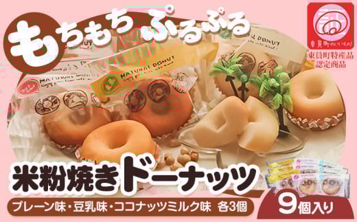 ドーナツ 米粉焼き ドーナッツ 9個入 (株)K.D.Farm《30日以内に出荷予定(土日祝除く)》お菓子 米粉 焼きドーナツ プレーン 豆乳 ココナッツミルク 三重県 東員町 ギフト 詰め合わせ デザート 8大アレルゲン不使用 スイーツ 国産 グルテンフリー ビーガン x-1