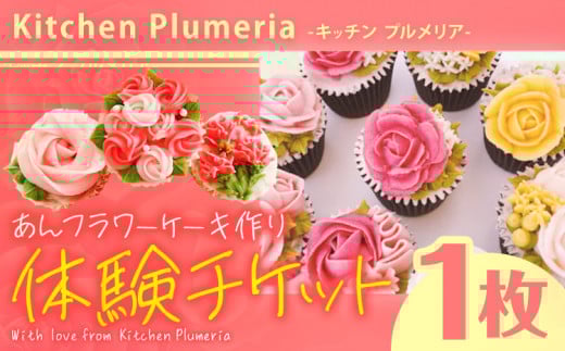 あんフラワーケーキづくり 体験チケット Kitchen Plumeria 1枚《30日以内に出荷予定(土日祝除く)》Kitchen Plumeria 三重県 東員町 フラワー ケーキ 体験型 チケット 洋菓子 アイシングクッキー 花束 野菜 果物 パウダー 家族 恋人 レッスン x-1