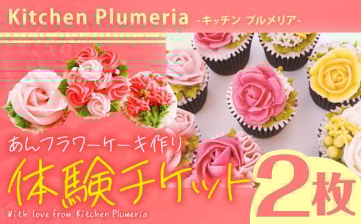 あんフラワーケーキづくり 体験チケット Kitchen Plumeria 2枚《30日以内に出荷予定(土日祝除く)》Kitchen Plumeria 三重県 東員町 フラワー ケーキ 体験型 チケット 洋菓子 アイシングクッキー 花束 野菜 果物 パウダー 家族 恋人 レッスン x-1