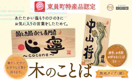 木のことば (ひのき、己書、コンパクト看板) イーゼル付き 無地タイプ 縦 株式会社喜満満猫 1個《90日以内に出荷予定(土日祝除く)》三重県 東員町 紀州熊野ひのき 一枚板 己書 手描き 屋号 名前 名入れ 癒し