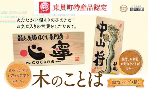木のことば (ひのき、己書、コンパクト看板) イーゼル付き 無地タイプ 横 株式会社喜満満猫 1個《90日以内に出荷予定(土日祝除く)》三重県 東員町 紀州熊野ひのき 一枚板 己書 手描き 屋号 名前 名入れ 癒し