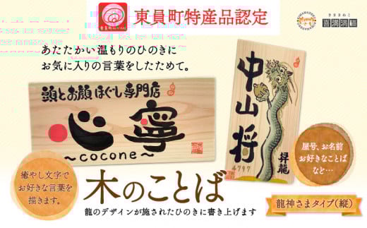 木のことば (ひのき、己書、コンパクト看板) イーゼル付き 龍神さまタイプ 縦 株式会社喜満満猫 1個《90日以内に出荷予定(土日祝除く)》三重県 東員町 紀州熊野ひのき 一枚板 己書 手描き 屋号 名前 名入れ 癒し