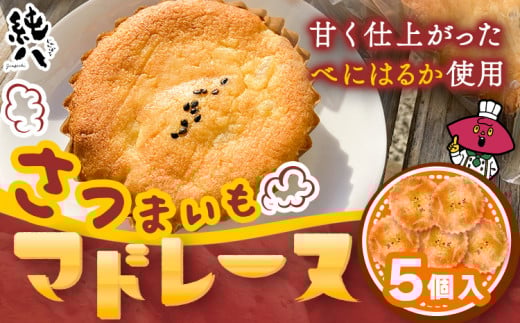 さつまいもマドレーヌ 5個入 株式会社純八商店《30日以内に出荷予定(土日祝除く)》送料無料 サツマイモ 三重県 東員町 お菓子 おやつ マドレーヌ 紅はるか マドレーヌ x-1