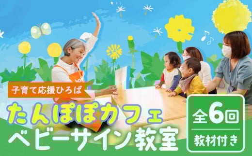 ベビーサイン教室 ( 全6回 ) レッスン(教室)チケット《30日以内に出荷予定(土日祝除く)》たんぽぽカフェ 三重県 東員町 ベビーサイン 習い事 赤ちゃん こども 子ども 子供 子育て 教室 相談 カフェ
