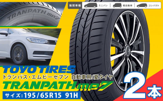タイヤトランパスmp7  195/65R15 91H  2本 タイヤのみ《30日以内に出荷予定(土日祝除く)》株式会社トーヨータイヤジャパン 三重県 東員町 自動車用 夏タイヤ タイヤ ミニバン ロングライフ ウェット 摩耗性 安定