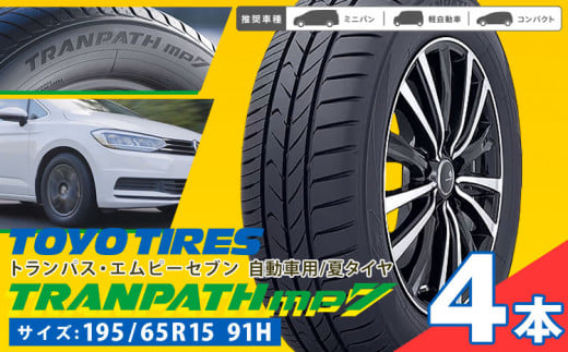 タイヤトランパスmp7  195/65R15 91H  4本 タイヤのみ《30日以内に出荷予定(土日祝除く)》株式会社トーヨータイヤジャパン 三重県 東員町 自動車用 夏タイヤ タイヤ ミニバン ロングライフ ウェット 摩耗性 安定