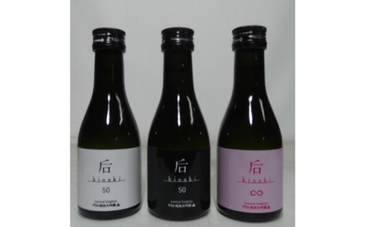 后(kisaki)定番飲み比べセット(180ml x 3本)