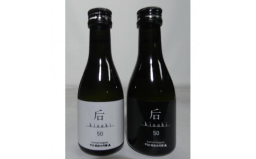后(kisaki)ホワイト・ブラック飲み比べセット(180ml x 2本)