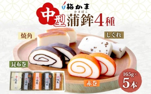 富山 かまぼこ 中型 蒲鉾 4種 5本 セット 昆布巻 赤巻 焼角 しぐれ165g 化粧箱 巻き蒲鉾 細工蒲鉾 練り製品 練り物 贈り物 ギフト お取り寄せ お酒のアテ おせち 送料無料 梅かま 富山県 富山市
