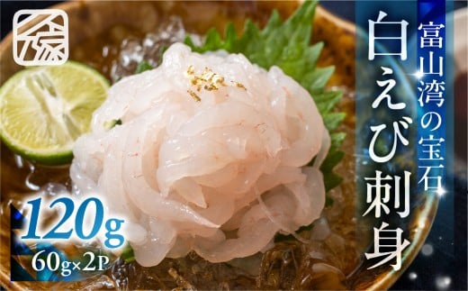 《料亭の味》富山湾の宝石 白えび刺身 60g × 2パック 冷凍