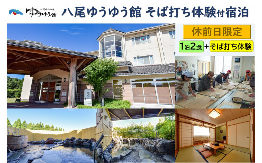 八尾ゆうゆう館そば打ち体験付き宿泊(休前日限定)
