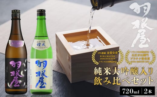 羽根屋 純米大吟醸 翼・純吟煌火 ～きらび～ 720ml 2本セット