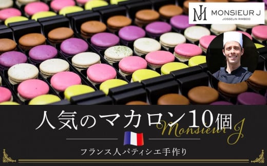 フランス人パティシエ手作り人気マカロン10個セット