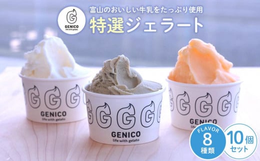 富山県八尾の新鮮な牛乳で作ったジェラートセット 10個セット