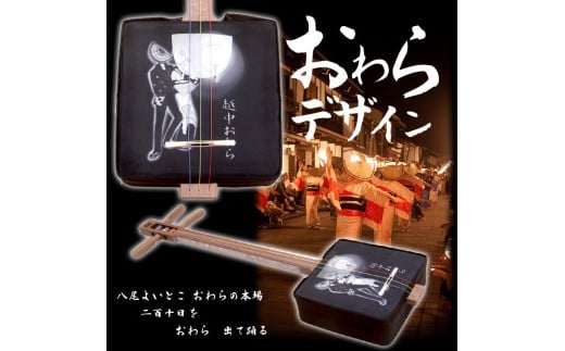 しゃみせんBOX おわらデザイン