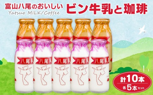 Yatsuo  牛乳・コーヒー セット 各5本 富山八尾のおいしいビン牛乳と珈琲 | 珈琲 飲料 乳飲料 ソフトドリンク コーヒー 牛乳 富山 八尾 懐かしい ミルクコーヒー 富山産 八尾牛乳 ふるさと納税 返礼品 地域限定 珈琲飲料 乳製品 ドリンクセット 富山八尾飲料 コーヒーセット コーヒー牛乳 珈琲牛乳 瓶 ビン 富山名物 人気 おすすめ 送料無料