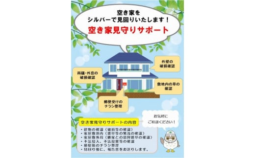 空き家見守りサポート【2回】