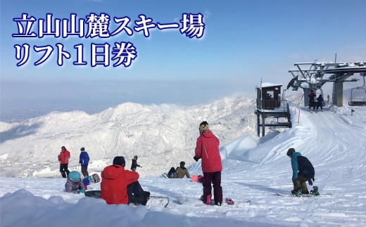 立山山麓スキー場 リフト1日券