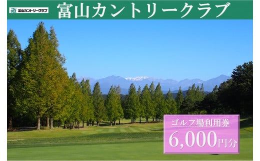 富山カントリークラブ ゴルフ場利用券 (6,000円分)