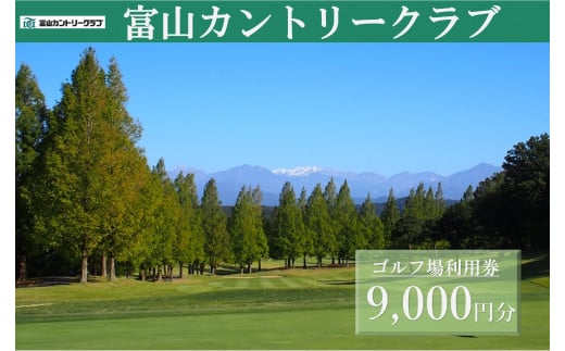 富山カントリークラブ ゴルフ場利用券 (9,000円分)