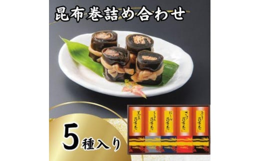 昆布巻詰め合わせ(5種×各1本)