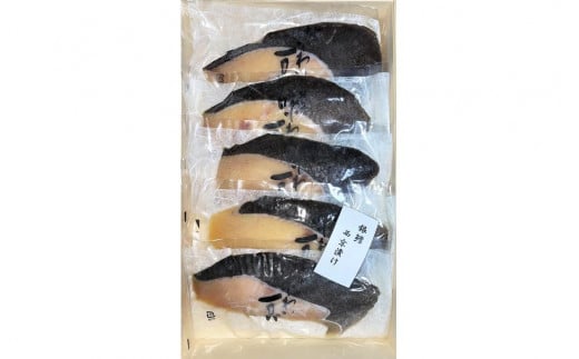味わい一品 冷凍銀鱈西京漬け 5切入