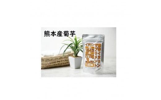 【3個セット】菊芋 イヌリンサプリメント 180粒