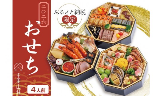 千里山荘 おせち料理 八角三段重 4人前 全40品