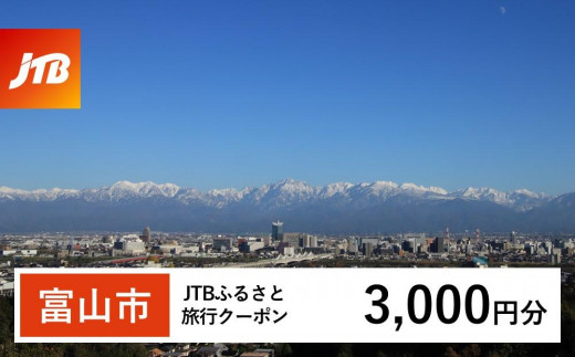 【富山市】JTBふるさと旅行クーポン(3,000円分)有効期間3年(Eメール発行)|旅行 トラベル 予約 国内旅行 JTB 宿泊 観光 体験 旅行券 宿泊券 旅行予約 温泉 ホテル 旅館 チケット 子供 子連れ カップル 家族 人気 おすすめ 旅行クーポン 店頭 オンライン ネット予約 電話 有効期間3年