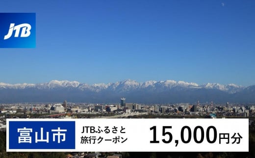 【富山市】JTBふるさと旅行クーポン(15,000円分)有効期間3年(Eメール発行)|旅行 トラベル 予約 国内旅行 JTB 宿泊 観光 体験 旅行券 宿泊券 旅行予約 温泉 ホテル 旅館 チケット 子供 子連れ カップル 家族 人気 おすすめ 旅行クーポン 店頭 オンライン ネット予約 電話 有効期間3年
