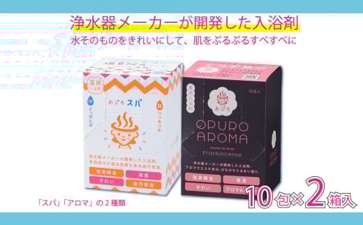 入浴剤 おぷろ 計20包詰合わせセット 2種×10包 塩素除去 医薬部外品 スパ＆アロマ 敏感肌