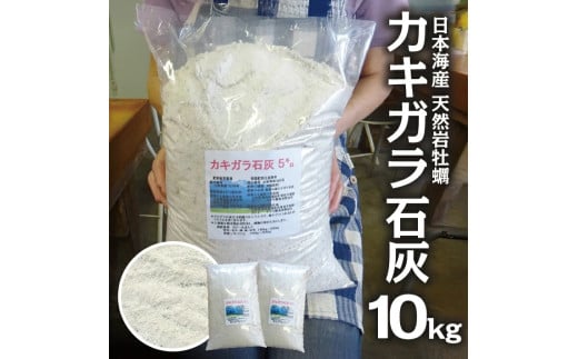 1188 天然カキガラ石灰 10kg