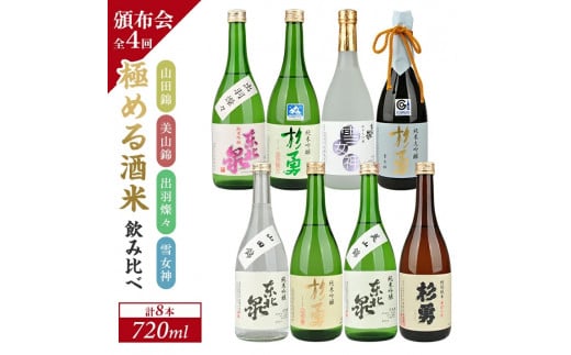 1203T 【4回定期便】極める酒米飲み比べ頒布会720ml×2本コース 年4回 計8本 山田錦 美山錦 出羽燦々 雪女神