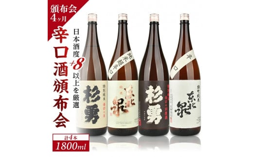 1201T　【4か月連続定期便】遊佐の酒　日本酒度＋8以上の辛口酒頒布会　1800ml×1本コース×4か月